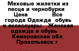 Меховые жилетки из песца и чернобурки › Цена ­ 13 000 - Все города Одежда, обувь и аксессуары » Женская одежда и обувь   . Кемеровская обл.,Прокопьевск г.